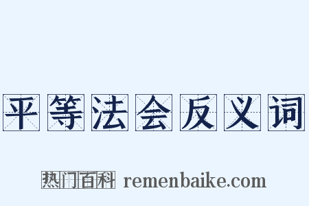 平等法会反义词是什么意思的图片